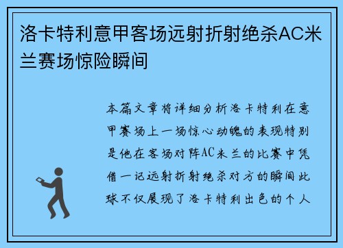 洛卡特利意甲客场远射折射绝杀AC米兰赛场惊险瞬间 洛卡特利意甲客场远射折射绝杀AC米兰赛场惊险瞬间
