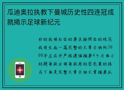 瓜迪奥拉执教下曼城历史性四连冠成就揭示足球新纪元 瓜迪奥拉执教下曼城历史性四连冠成就揭示足球新纪元