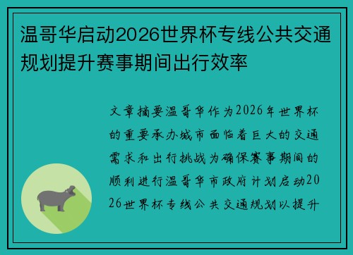 温哥华启动2026世界杯专线公共交通规划提升赛事期间出行效率 温哥华启动2026世界杯专线公共交通规划提升赛事期间出行效率