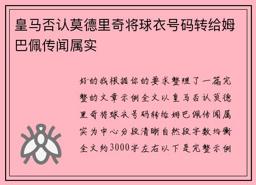 皇马否认莫德里奇将球衣号码转给姆巴佩传闻属实 皇马否认莫德里奇将球衣号码转给姆巴佩传闻属实