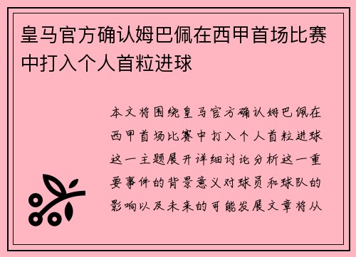 皇马官方确认姆巴佩在西甲首场比赛中打入个人首粒进球