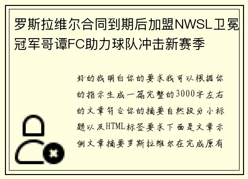 罗斯拉维尔合同到期后加盟NWSL卫冕冠军哥谭FC助力球队冲击新赛季 罗斯拉维尔合同到期后加盟NWSL卫冕冠军哥谭FC助力球队冲击新赛季