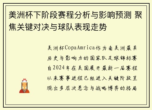 美洲杯下阶段赛程分析与影响预测 聚焦关键对决与球队表现走势 美洲杯下阶段赛程分析与影响预测 聚焦关键对决与球队表现走势