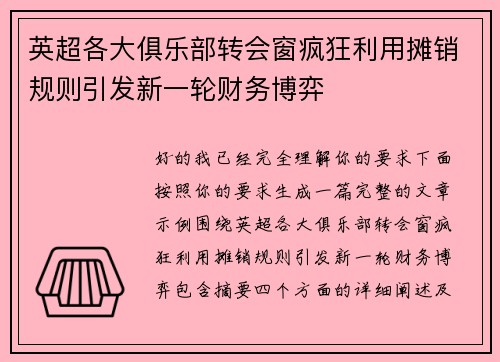 英超各大俱乐部转会窗疯狂利用摊销规则引发新一轮财务博弈 英超各大俱乐部转会窗疯狂利用摊销规则引发新一轮财务博弈