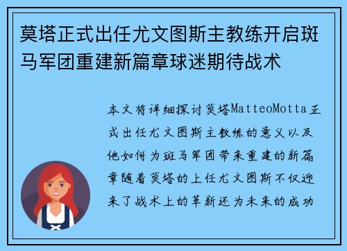 莫塔正式出任尤文图斯主教练开启斑马军团重建新篇章球迷期待战术 莫塔正式出任尤文图斯主教练开启斑马军团重建新篇章球迷期待战术