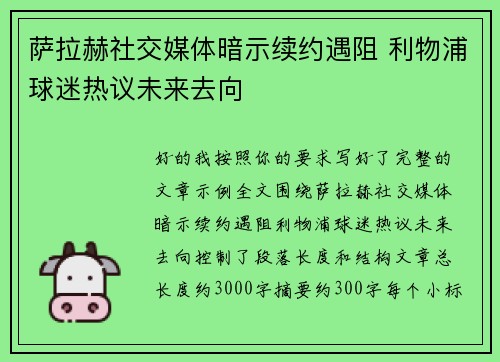 萨拉赫社交媒体暗示续约遇阻 利物浦球迷热议未来去向