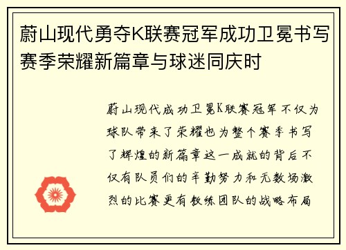 蔚山现代勇夺K联赛冠军成功卫冕书写赛季荣耀新篇章与球迷同庆时 蔚山现代勇夺K联赛冠军成功卫冕书写赛季荣耀新篇章与球迷同庆时