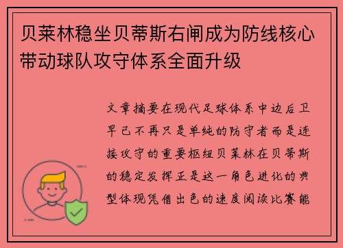 贝莱林稳坐贝蒂斯右闸成为防线核心带动球队攻守体系全面升级 贝莱林稳坐贝蒂斯右闸成为防线核心带动球队攻守体系全面升级