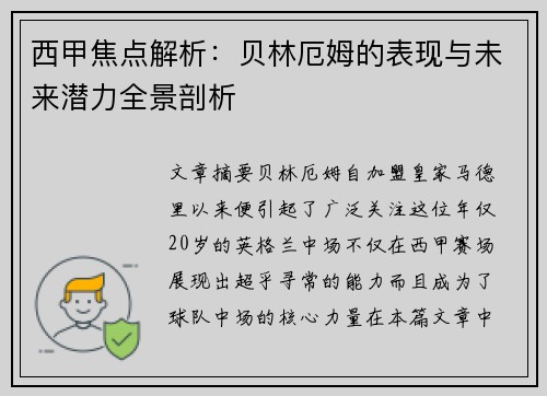 西甲焦点解析:贝林厄姆的表现与未来潜力全景剖析 西甲焦点解析:贝林厄姆的表现与未来潜力全景剖析