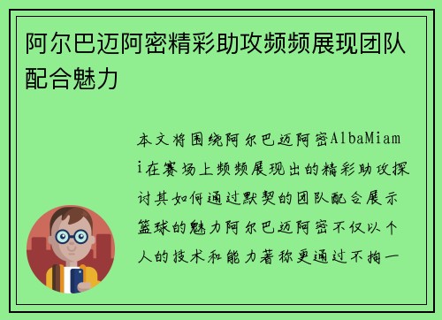 阿尔巴迈阿密精彩助攻频频展现团队配合魅力 阿尔巴迈阿密精彩助攻频频展现团队配合魅力