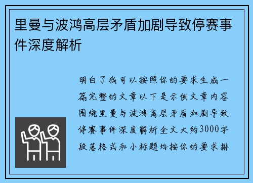 里曼与波鸿高层矛盾加剧导致停赛事件深度解析