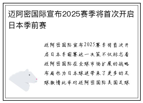 迈阿密国际宣布2025赛季将首次开启日本季前赛 迈阿密国际宣布2025赛季将首次开启日本季前赛