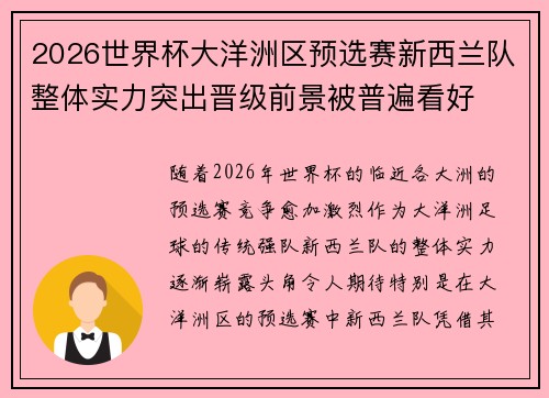 2026世界杯大洋洲区预选赛新西兰队整体实力突出晋级前景被普遍看好