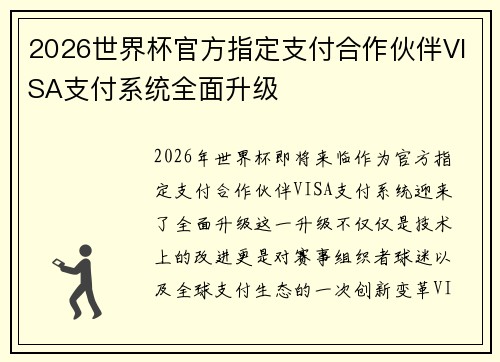 2026世界杯官方指定支付合作伙伴VISA支付系统全面升级 2026世界杯官方指定支付合作伙伴VISA支付系统全面升级