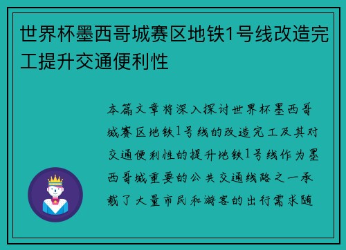 世界杯墨西哥城赛区地铁1号线改造完工提升交通便利性