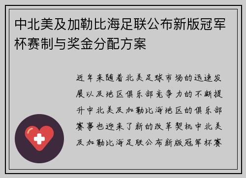 中北美及加勒比海足联公布新版冠军杯赛制与奖金分配方案