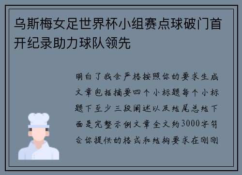 乌斯梅女足世界杯小组赛点球破门首开纪录助力球队领先