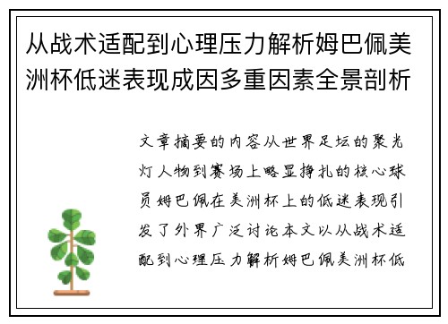从战术适配到心理压力解析姆巴佩美洲杯低迷表现成因多重因素全景剖析