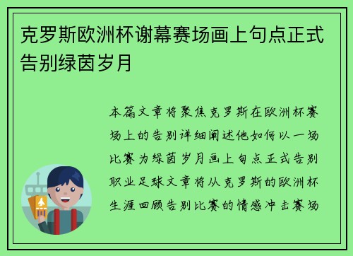 克罗斯欧洲杯谢幕赛场画上句点正式告别绿茵岁月