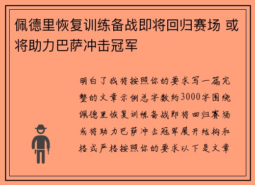 佩德里恢复训练备战即将回归赛场 或将助力巴萨冲击冠军