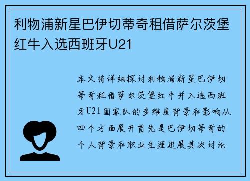 利物浦新星巴伊切蒂奇租借萨尔茨堡红牛入选西班牙U21