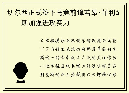 切尔西正式签下马竞前锋若昂·菲利克斯加强进攻实力