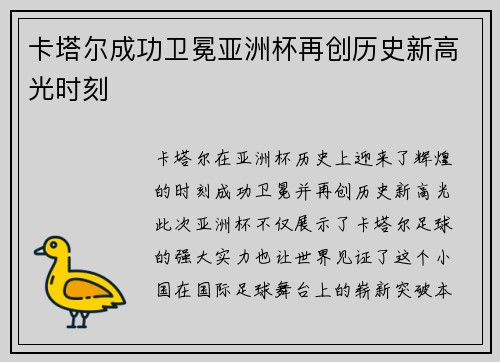 卡塔尔成功卫冕亚洲杯再创历史新高光时刻