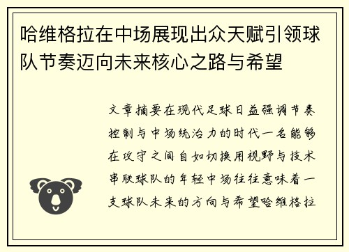 哈维格拉在中场展现出众天赋引领球队节奏迈向未来核心之路与希望
