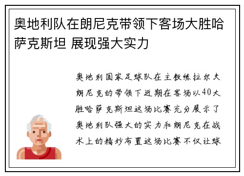 奥地利队在朗尼克带领下客场大胜哈萨克斯坦 展现强大实力