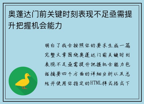 奥蓬达门前关键时刻表现不足亟需提升把握机会能力