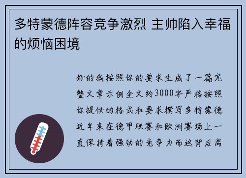 多特蒙德阵容竞争激烈 主帅陷入幸福的烦恼困境