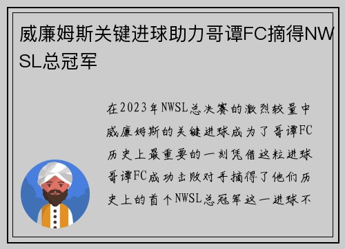 威廉姆斯关键进球助力哥谭FC摘得NWSL总冠军