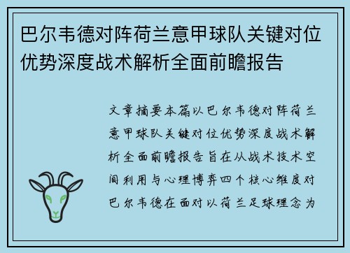 巴尔韦德对阵荷兰意甲球队关键对位优势深度战术解析全面前瞻报告