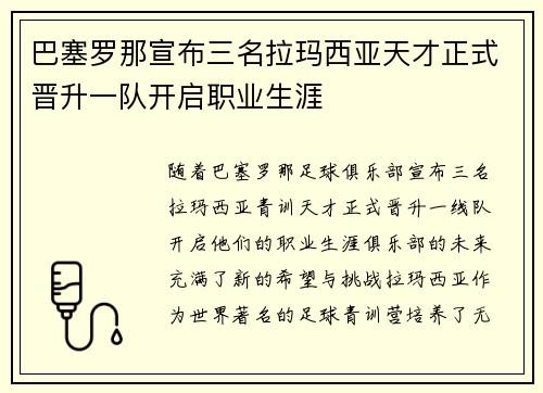 巴塞罗那宣布三名拉玛西亚天才正式晋升一队开启职业生涯