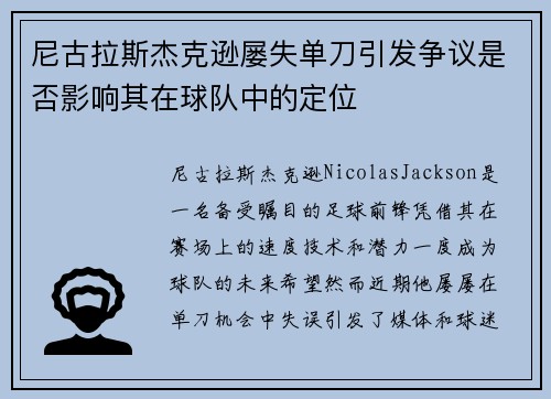 尼古拉斯杰克逊屡失单刀引发争议是否影响其在球队中的定位