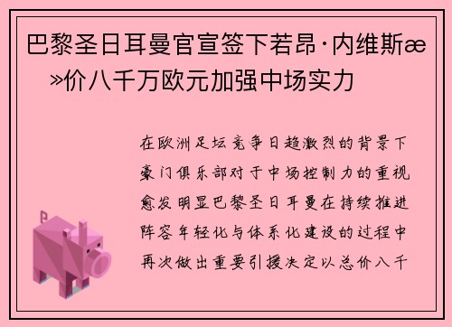 巴黎圣日耳曼官宣签下若昂·内维斯总价八千万欧元加强中场实力