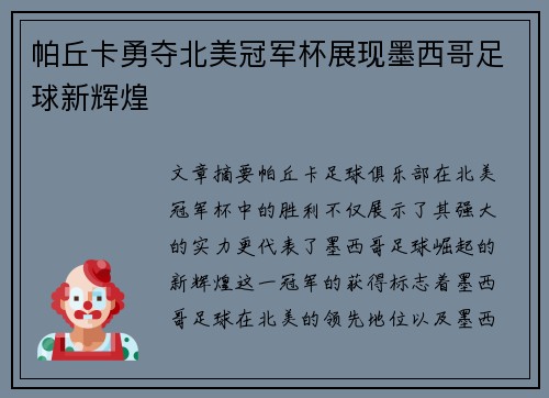 帕丘卡勇夺北美冠军杯展现墨西哥足球新辉煌