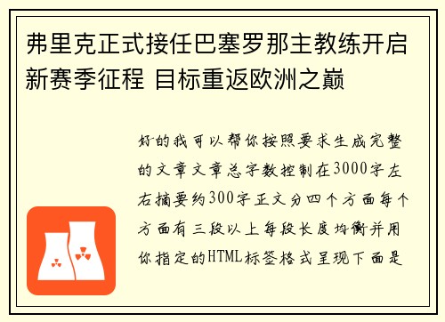 弗里克正式接任巴塞罗那主教练开启新赛季征程 目标重返欧洲之巅