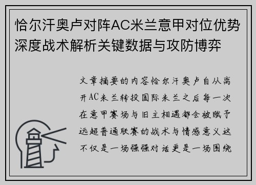 恰尔汗奥卢对阵AC米兰意甲对位优势深度战术解析关键数据与攻防博弈