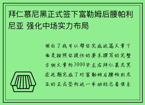 拜仁慕尼黑正式签下富勒姆后腰帕利尼亚 强化中场实力布局