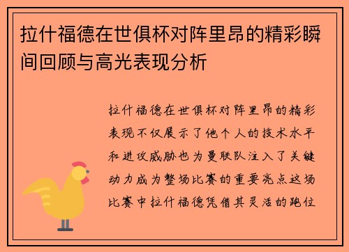 拉什福德在世俱杯对阵里昂的精彩瞬间回顾与高光表现分析