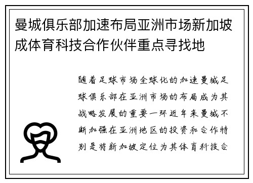 曼城俱乐部加速布局亚洲市场新加坡成体育科技合作伙伴重点寻找地