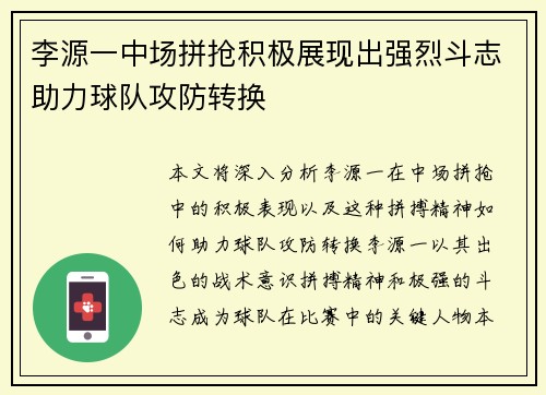李源一中场拼抢积极展现出强烈斗志助力球队攻防转换