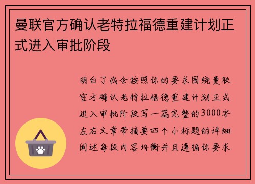 曼联官方确认老特拉福德重建计划正式进入审批阶段
