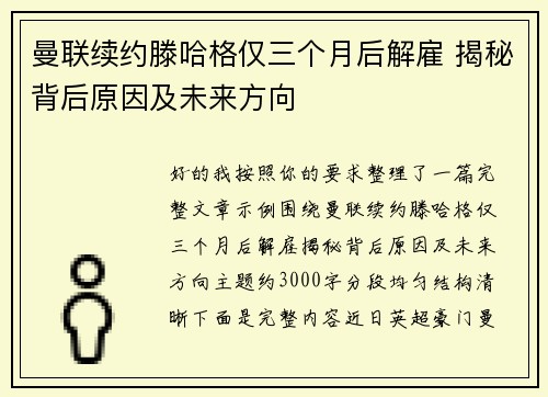 曼联续约滕哈格仅三个月后解雇 揭秘背后原因及未来方向