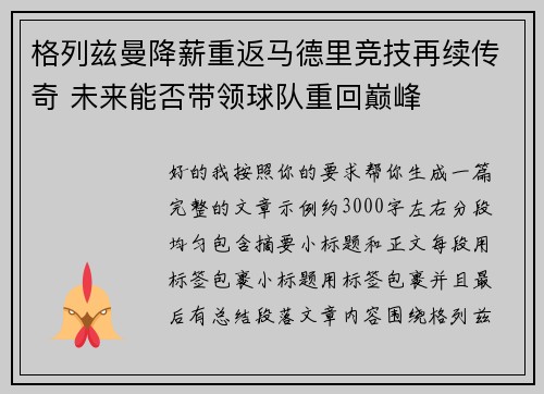 格列兹曼降薪重返马德里竞技再续传奇 未来能否带领球队重回巅峰